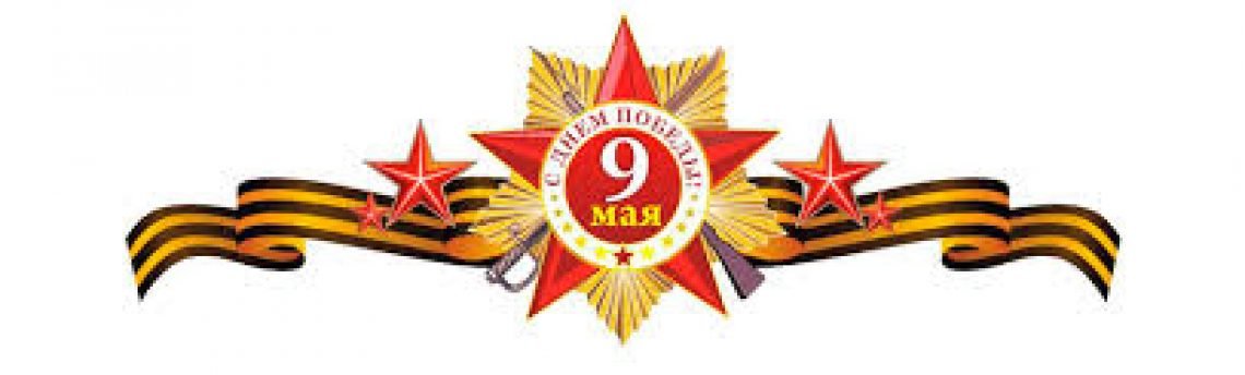 С днем Победы — 9 мая!