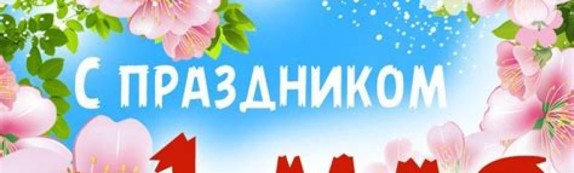 1 Мая — День единства народов РК