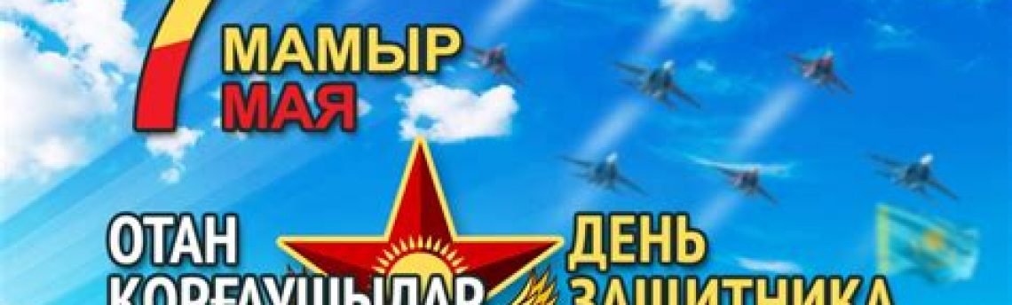 7 Мая — День защитника Отечества
